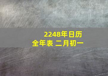 2248年日历全年表 二月初一